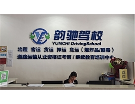 【韻馳駕?！康缆愤\輸從業(yè)資格證培訓(xùn)